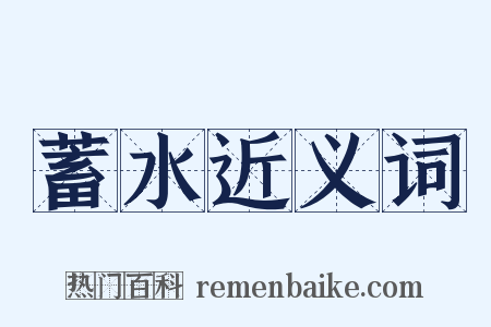 蓄水近义词是什么意思的图片